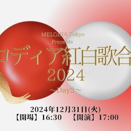 『メロディア紅白歌合戦 2024〜Day2〜』