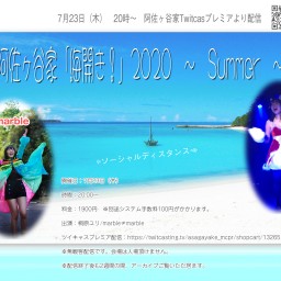 阿佐ヶ谷家「海開き！」2020　～　Summer　～
