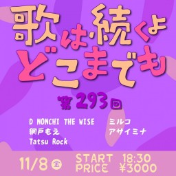 11/8 歌は続くよどこまでも 第293回