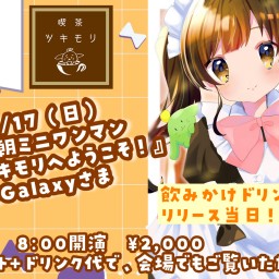 11/17(日) 月森楓早朝ミニワンマン『喫茶ツキモリへようこそ！』