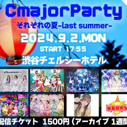 CmajorParty -それぞれの夏-last summer