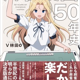 『麻雀漫画50年史』刊行記念トークイベント