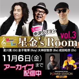 星金's Room vol.3 【Guest】中沢ノブヨシ