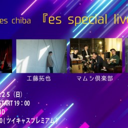 ２月２５日（日）『es special live』