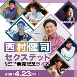 西村健司セクステット(21/04/23)