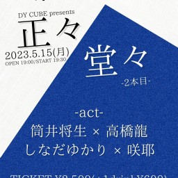 DY CUBE presents 【正々堂々-2本目-】