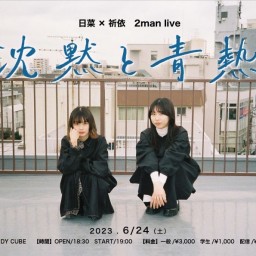 日菜 × 祈依 2man Live 「 沈黙と青熱 」