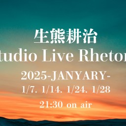 1/14 生熊耕治StudioLive Rhetoric