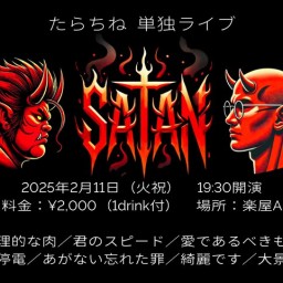 たらちね単独ライブ「SATAN」