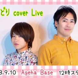 2023.9.10 きみどり cover Live