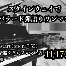 2024.11.17スタインウェイでバラード弾語りワンマン【18時開演】