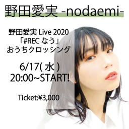 野田愛実 Live 2020「#RECなう」