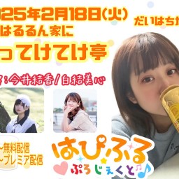 第8回 はるるん家に酔ってけてけ亭 延長戦！