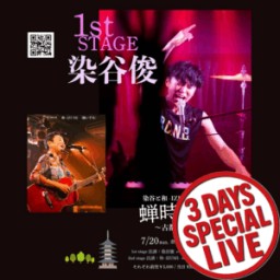 【1stステージ】「染谷と和-IZUMI-の蝉時雨 〜古都ラプソディー〜」