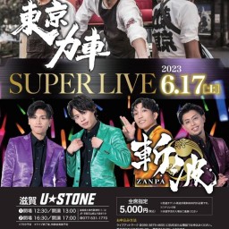【第1部】東京力車×斬波 SUPER LIVE