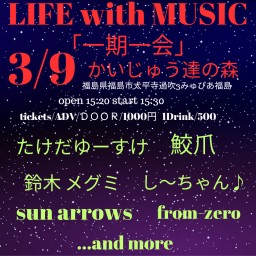 LIFE with MUSIC 「一期一会」
