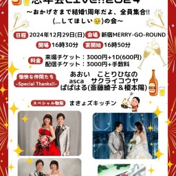 なかもと家とメリゴで忘年会LIVE!!2024〜おかげさまで結婚1周年だよ、全員集合!!(…してほしい🥹)の会〜