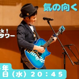 気の向くままに３９