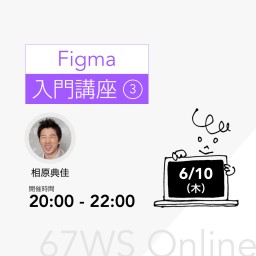 相原典佳のFigma入門講座-第3回