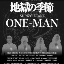 地獄の季節  ONE-MAN 【SHINZOU-TANZ】