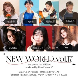 NEW WORLD vol.17 オンライン配信チケット