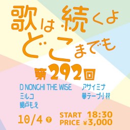 10/4 歌は続くよどこまでも 第292回