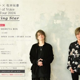 04/23(火)【1st】田澤孝介×牧田拓磨「Shooting Star」