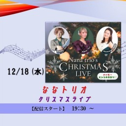 ななトリオ クリスマスライブ (2024/12/18)