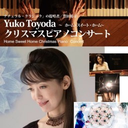 豊田裕子クリスマスピアノコンサート
