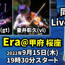 Era Live配信(9/15桜座)