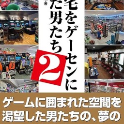 前田尋之『自宅をゲーセンにした男たち2』発売記念イベント「我がゲーム人生の結晶」