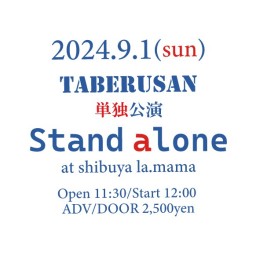 taberusan単独公演「Stand alone」