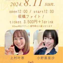 ★08/11(日) 小野亜里沙&上村叶恵 ライブ★