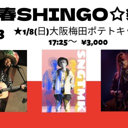 新春SHINGO☆祭2023 大阪編