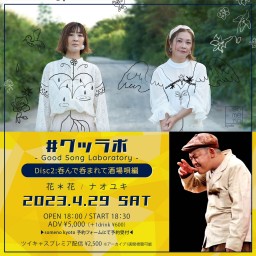 4/29「Good Song Laboratory」