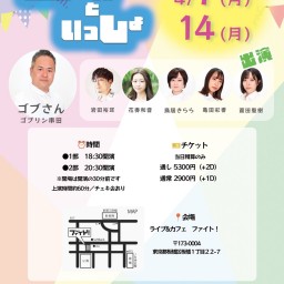 劇団新劇団イベント　ゴブさんといっしょ　ゲスト:岩田裕耳　花奏和音　第2部