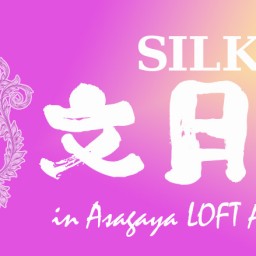 SILK 文月 FES in AsagayaLOFT 2024 視聴チケット