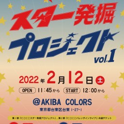 スター発掘プロジェクト＆バレンタインライブ2022