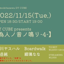 DY CUBE presents 【為人ノ音ノ鳴リ-4-】