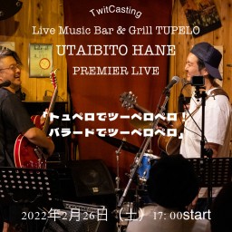 唄人羽 高画質配信&有観客ライブ トュペロでツーペロペロ!〜