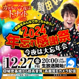 カタル(ニューロティカ)の今夜はトゥナイト「年忘れ感謝祭2024」今夜は大忘年会！