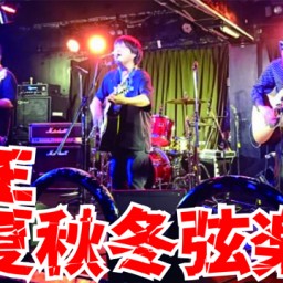 THE春夏秋冬弦楽団 配信ワンマンライブ first take