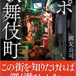 「配信」ルポ歌舞伎町　刊行記念トークライブ