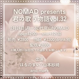 NOMAD presents 君の歌う物語vol.32