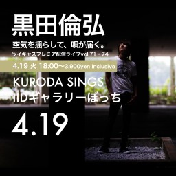 KURODA SINGS ぼっちライブほか2公演特別メニュー