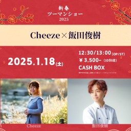 (1/18)新春ツーマンショー2025～Cheeze×飯田俊樹～