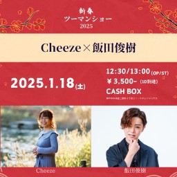 (1/18)新春ツーマンショー2025～Cheeze×飯田俊樹～