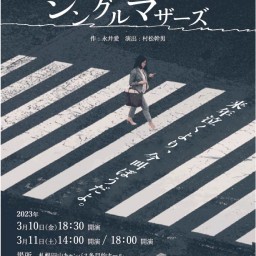 北翔舞台芸術3年目公演vol.20『シングルマザーズ』