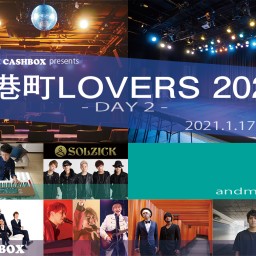 (1/17)港町LOVERS 2021　DAY2