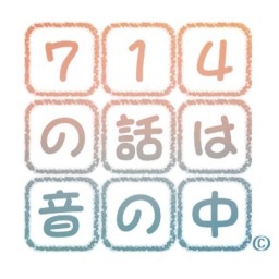 714の話は音の中